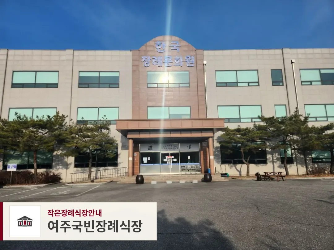 여주국빈장례식장, 사진 1