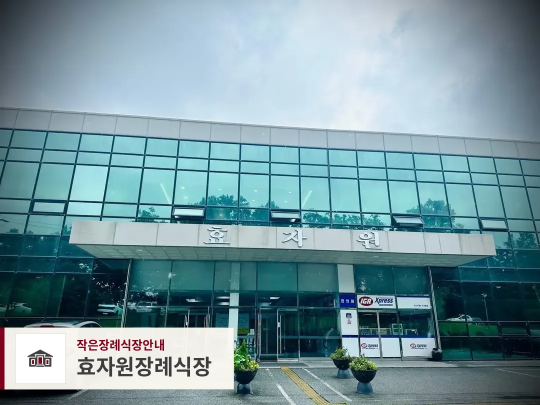효자원장례식장, 사진 1