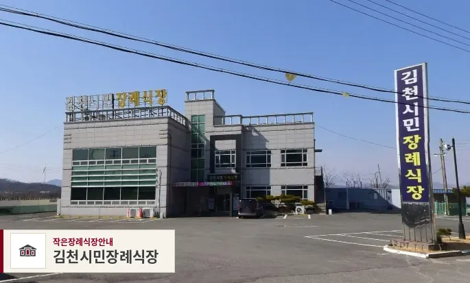 김천시민장례식장, 사진 1