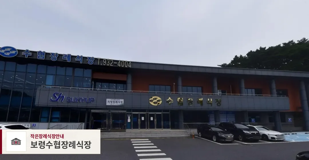 보령수협장례식장, 사진 1
