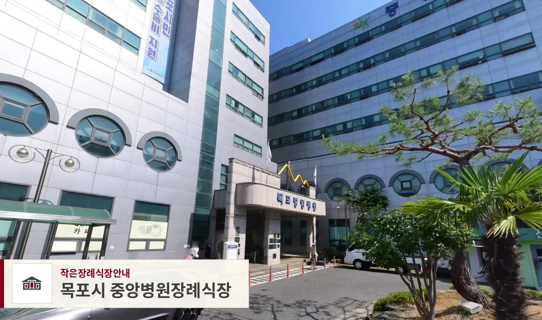목포시 중앙병원장례식장, 사진 1
