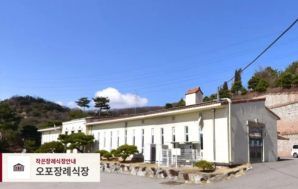 오포장례식장, 사진 1