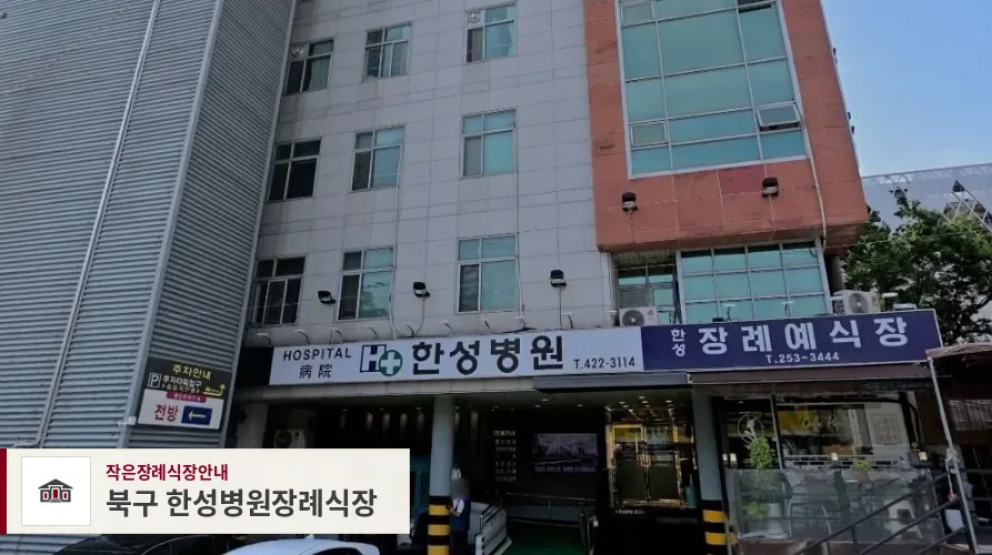 북구 한성병원장례식장, 사진 1