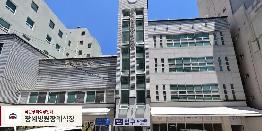 광혜병원장례식장, 사진 1
