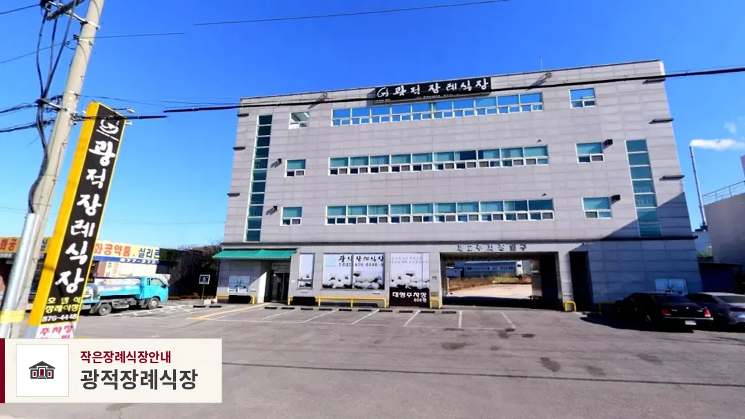광적장례식장, 사진 1