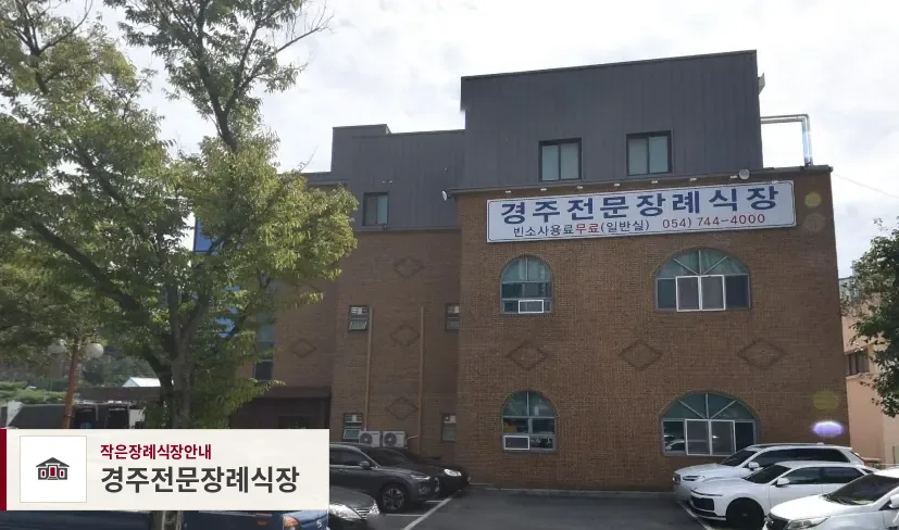 경주전문장례식장, 사진 1