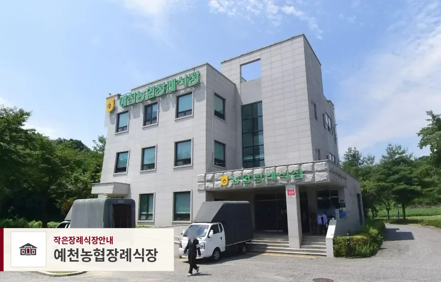 예천농협장례식장, 사진 1