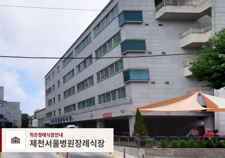 제천서울병원장례식장, 사진 1