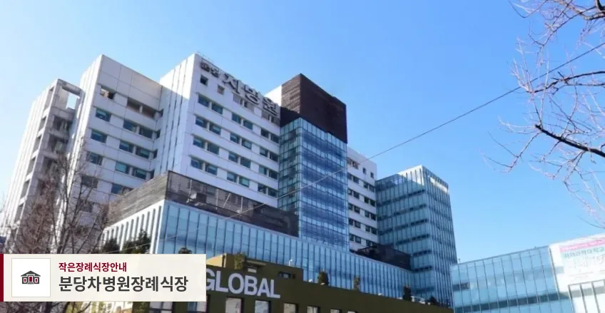 분당차병원장례식장, 사진 1