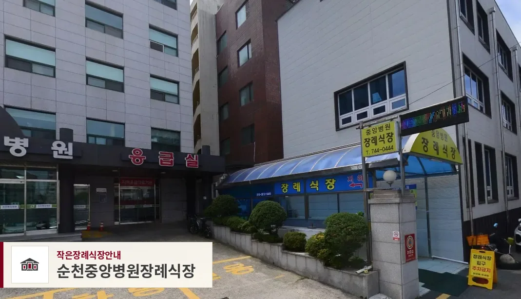 순천중앙병원장례식장, 사진 1
