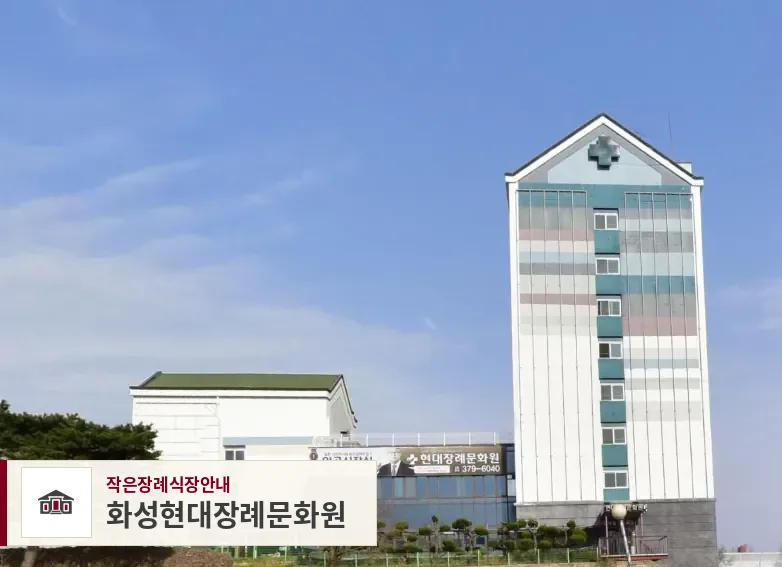 화성현대장례문화원, 사진 1