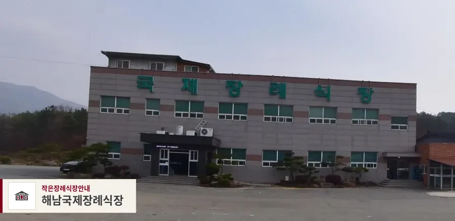 해남국제장례식장, 사진 1