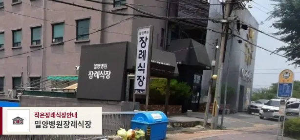 밀양병원장례식장, 사진 1