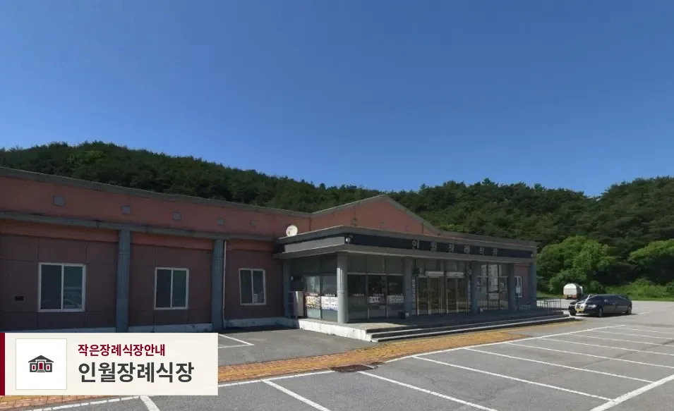 인월장례식장, 사진 1