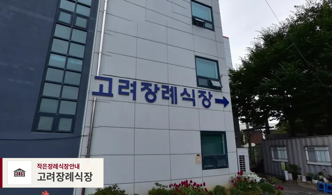 고려장례식장, 사진 1