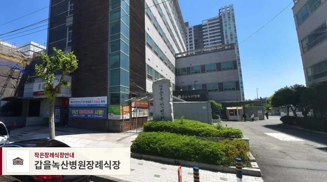 갑을녹산병원장례식장, 사진 1