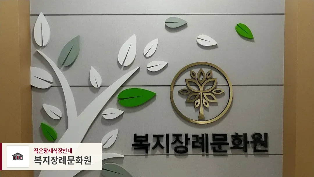복지장례문화원, 사진 1