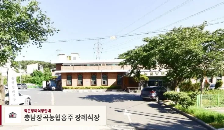 충남장곡농협홍주 장례식장, 사진 1