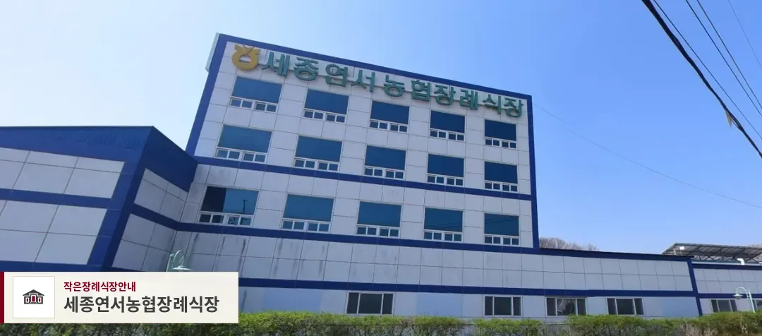 세종연서농협장례식장, 사진 1