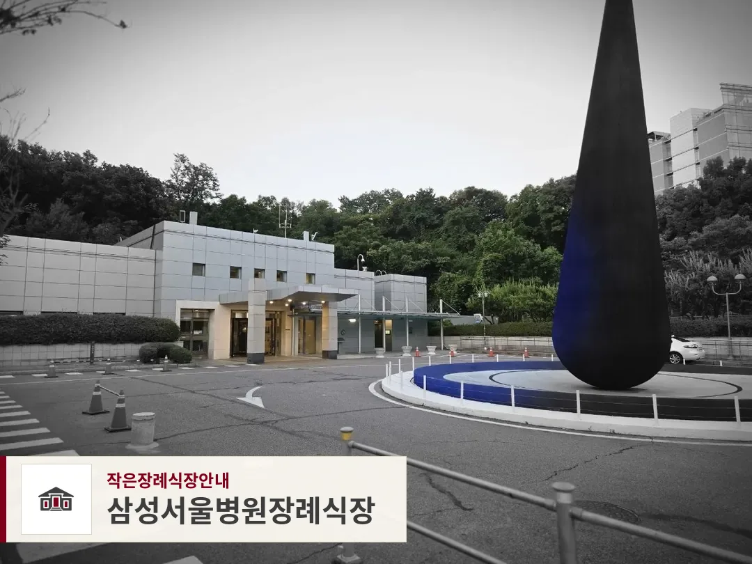 삼성서울병원장례식장, 사진 1
