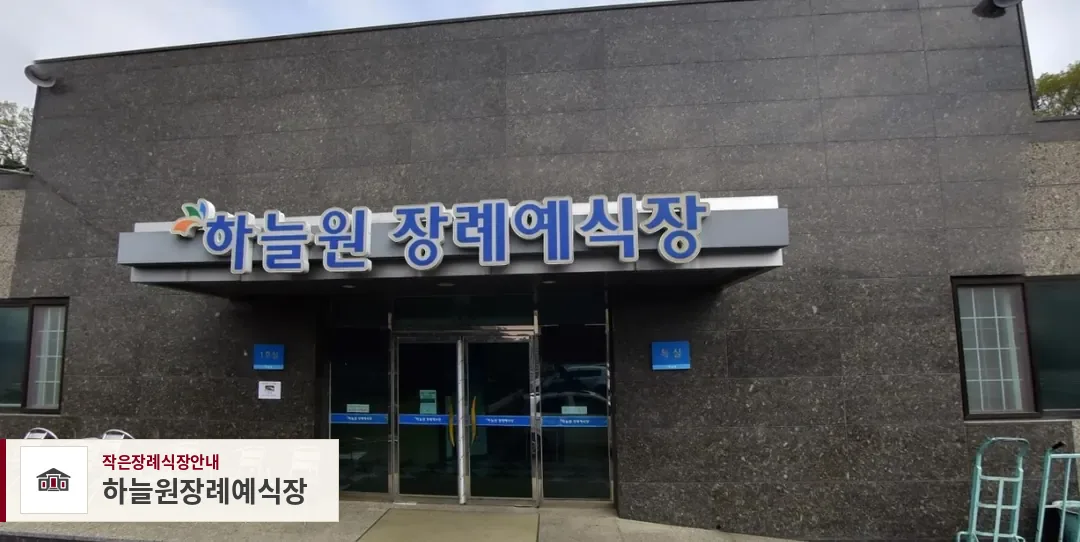하늘원장례예식장, 사진 1