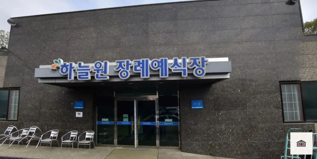하늘원장례예식장, 사진 1