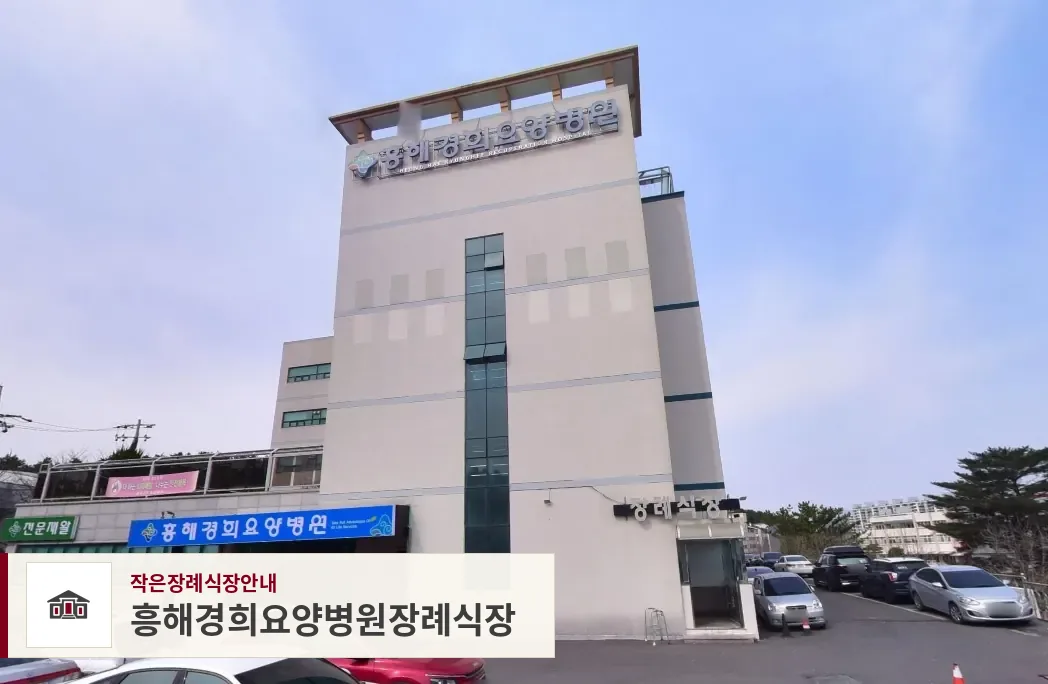 흥해경희요양병원장례식장, 사진 1