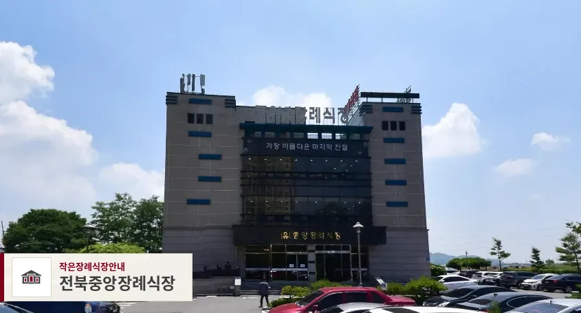 전북중앙장례식장, 사진 1