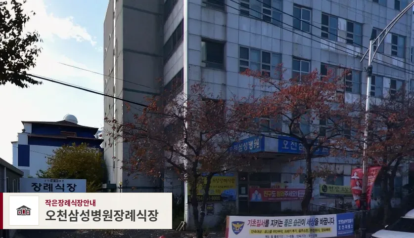 오천삼성병원장례식장, 사진 1