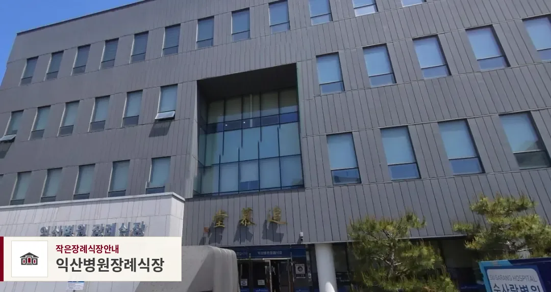 익산병원장례식장, 사진 1