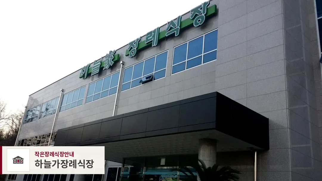 하늘가장례식장, 사진 1