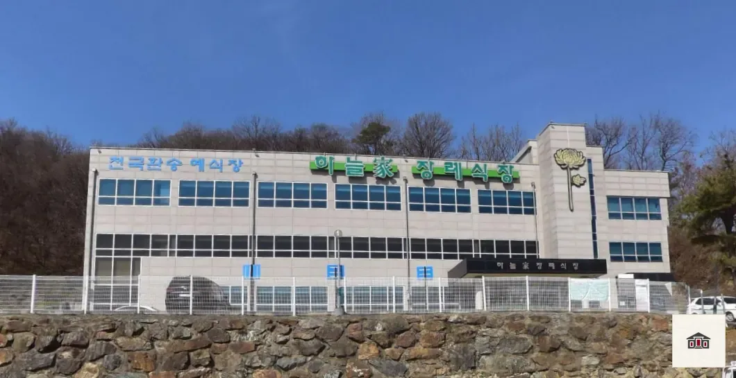 하늘가장례식장, 사진 3