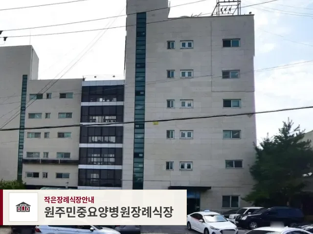 원주민중요양병원장례식장, 사진 1