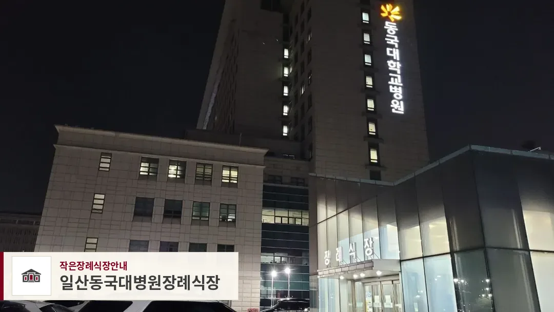 일산동국대병원장례식장, 사진 1