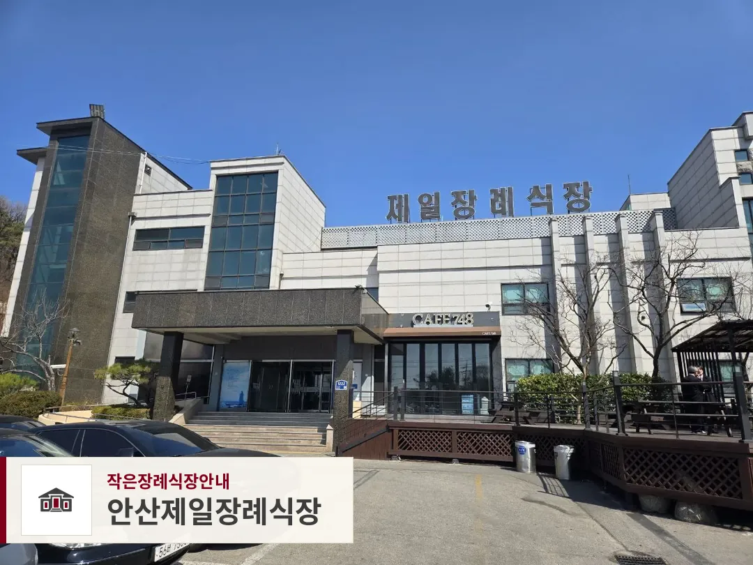 안산제일장례식장, 사진 1