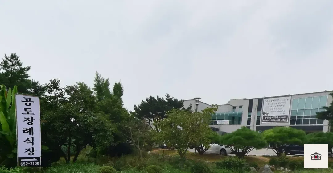공도장례식장, 사진 2