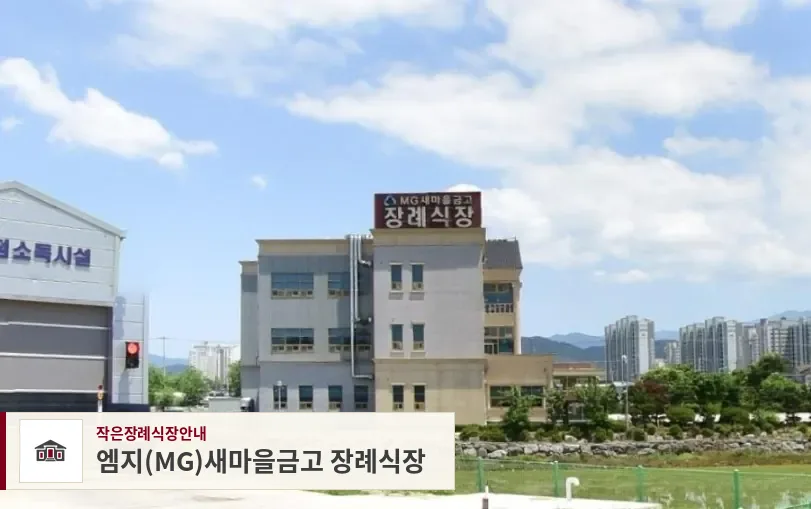 엠지(MG)새마을금고 장례식장, 사진 1