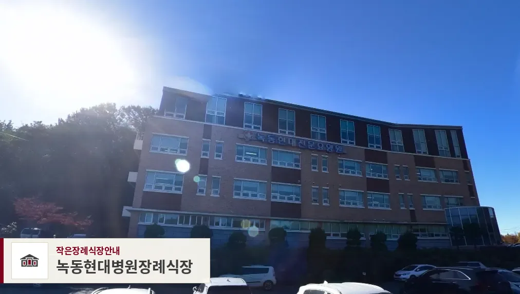 녹동현대병원장례식장, 사진 1