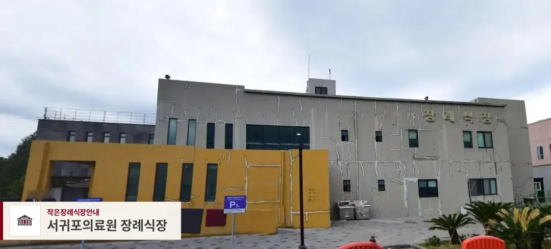 서귀포의료원 장례식장, 사진 1
