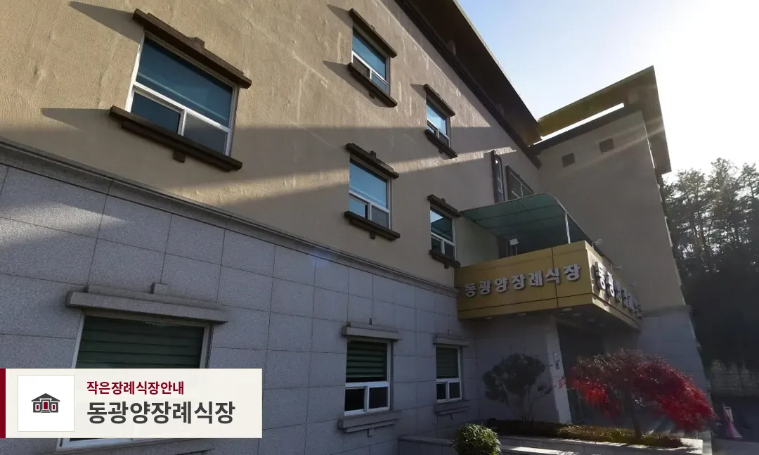 동광양장례식장, 사진 1