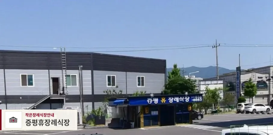 증평휴장례식장, 사진 1