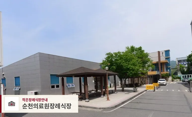 순천의료원장례식장, 사진 1