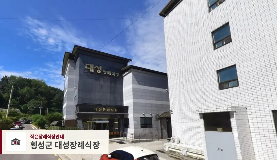 횡성군 대성장례식장, 사진 1