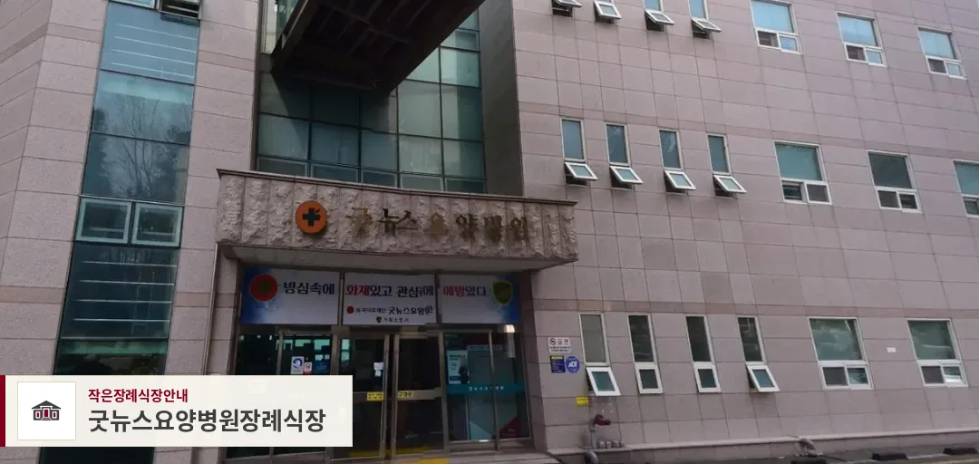 굿뉴스요양병원장례식장, 사진 1