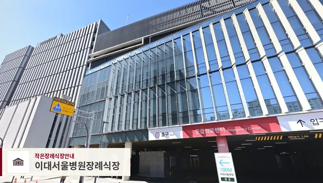 이대서울병원장례식장, 사진 1