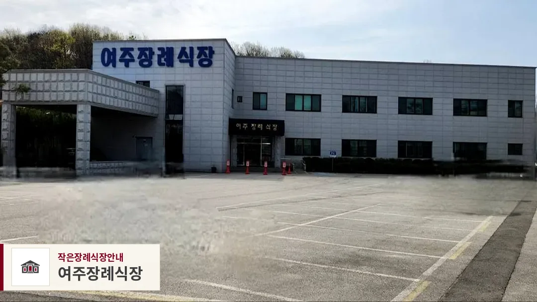 여주장례식장, 사진 1