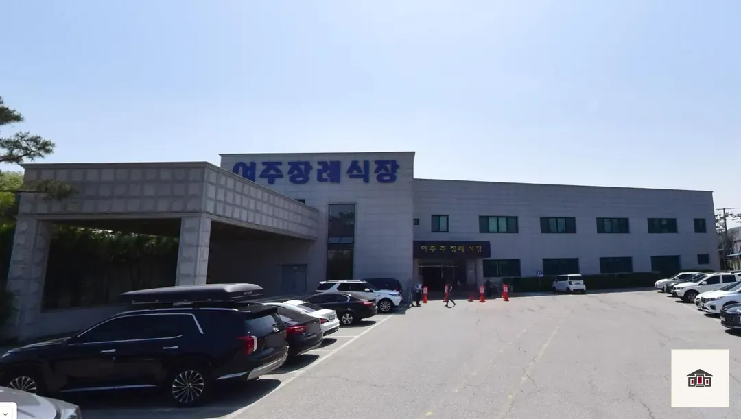 여주장례식장, 사진 2