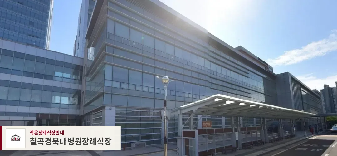 칠곡경북대병원장례식장, 사진 1