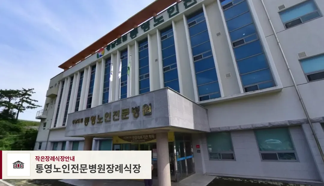 통영노인전문병원장례식장, 사진 1