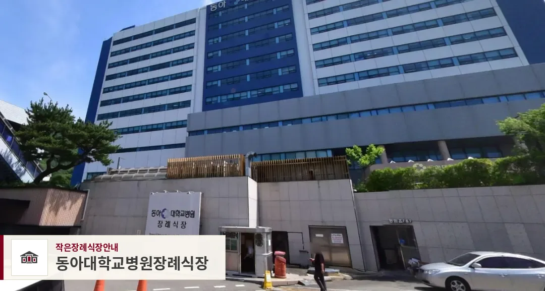 동아대학교병원장례식장, 사진 1